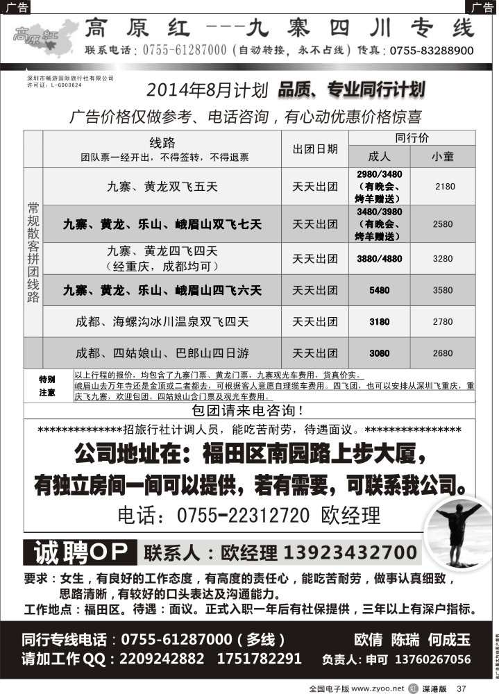 r黑037  高原红—九寨四川专线、招聘（申可）