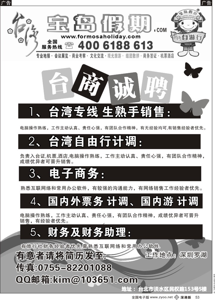b黑053  台湾宝岛假期—高薪诚聘