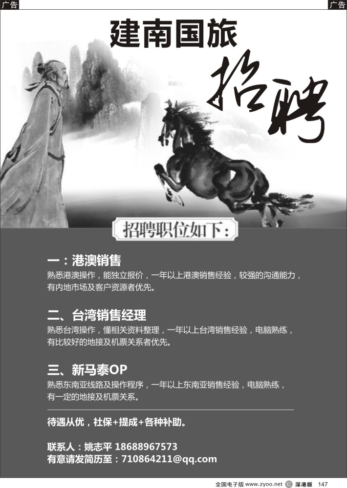 r黑147  建南国旅招聘