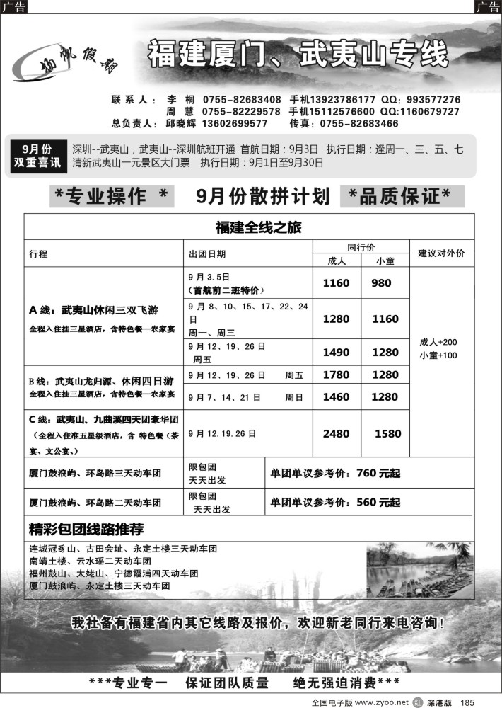r黑185  扬帆假日—武夷山专线
