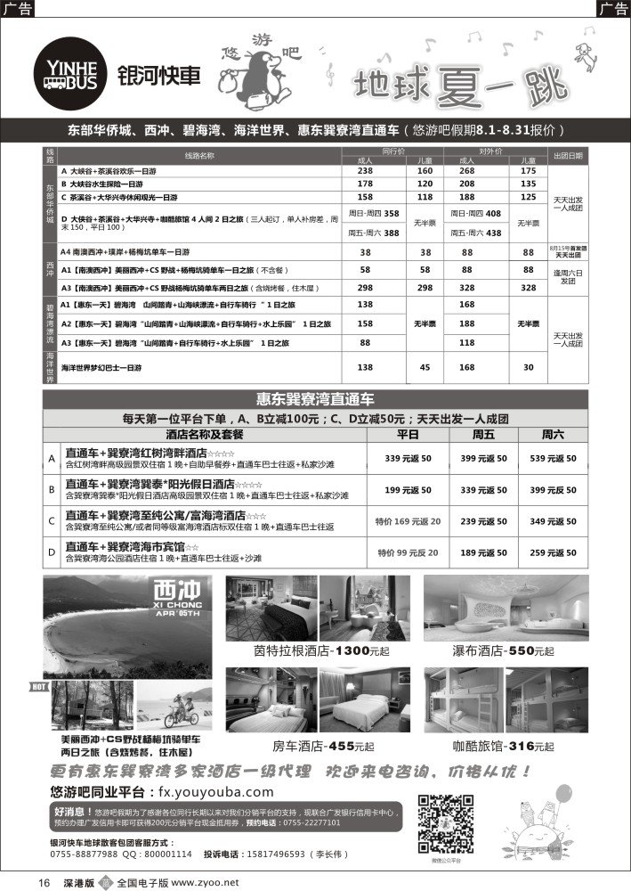 b黑016  东部华侨城、西冲、碧海湾、海洋世界、巽寮湾直通车最新计划！（银河快车）