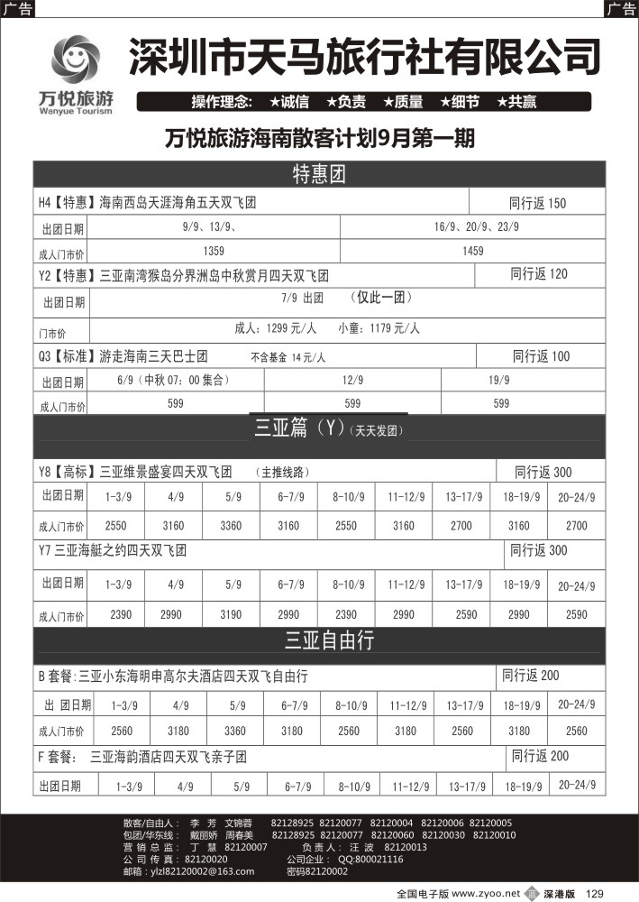 b黑129  万悦旅游(汪波）海南散客及自由人计划9月第一期