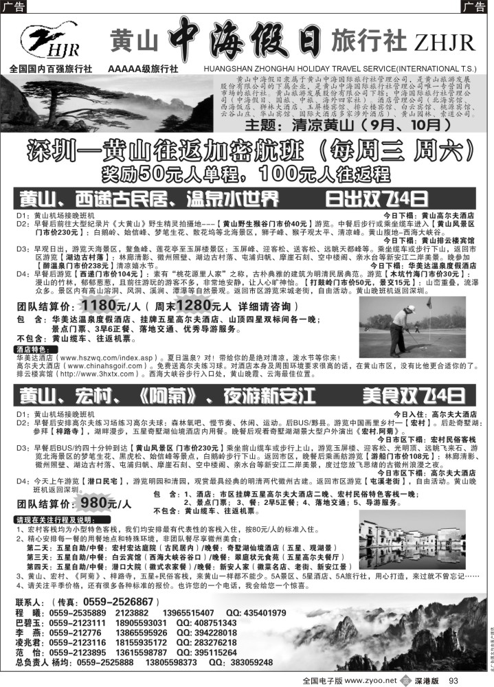 b黑093  黄山中海假日旅行社