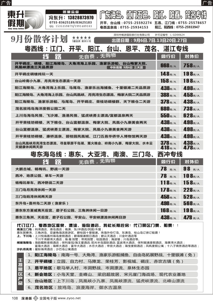 b黑108  东升假期—广东海岛、南澳、江门五邑、阳江海陵岛、茂名放鸡岛