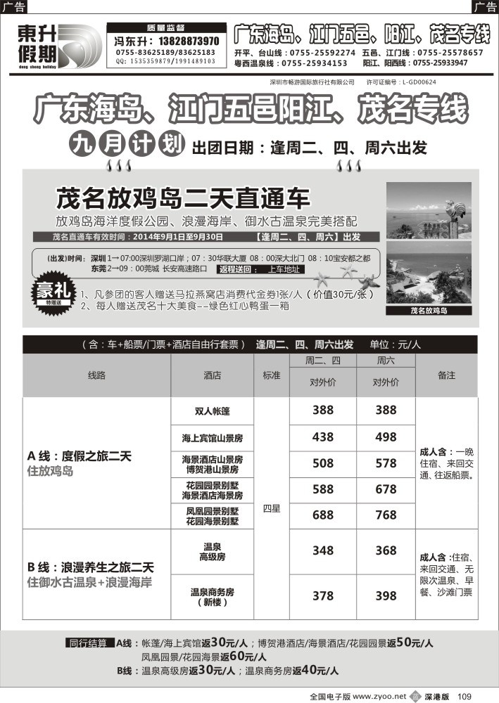 b黑109  东升假期—茂名放鸡岛直通车9月计划