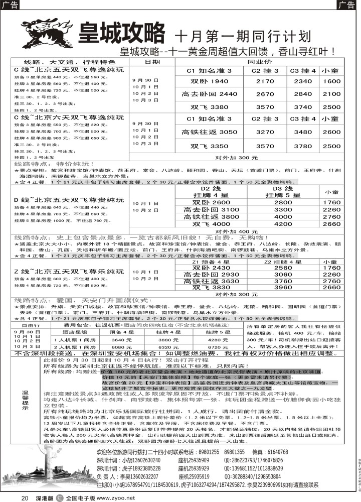 r黑020  皇城攻略-北京专线（李昊）