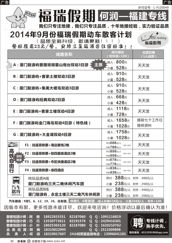 r黑030  福瑞假期—福建专线-高铁线路、自由行线路？（何润）？