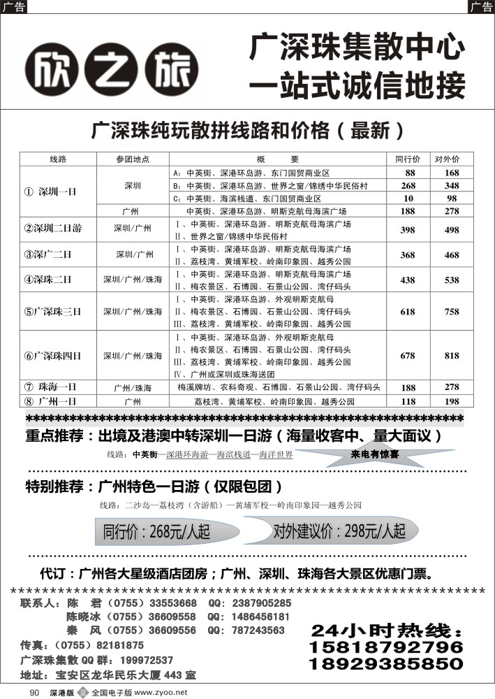 b黑090  欣之旅—广深珠集散中心／深圳一天