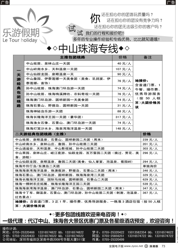 r黑073  乐游假期——中山珠海专线
