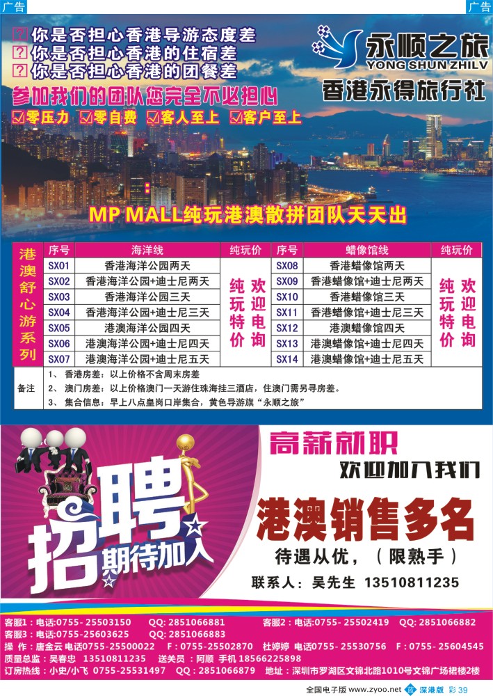b彩039  港澳散拼团队天天出发-香港永德旅行社／高薪诚聘