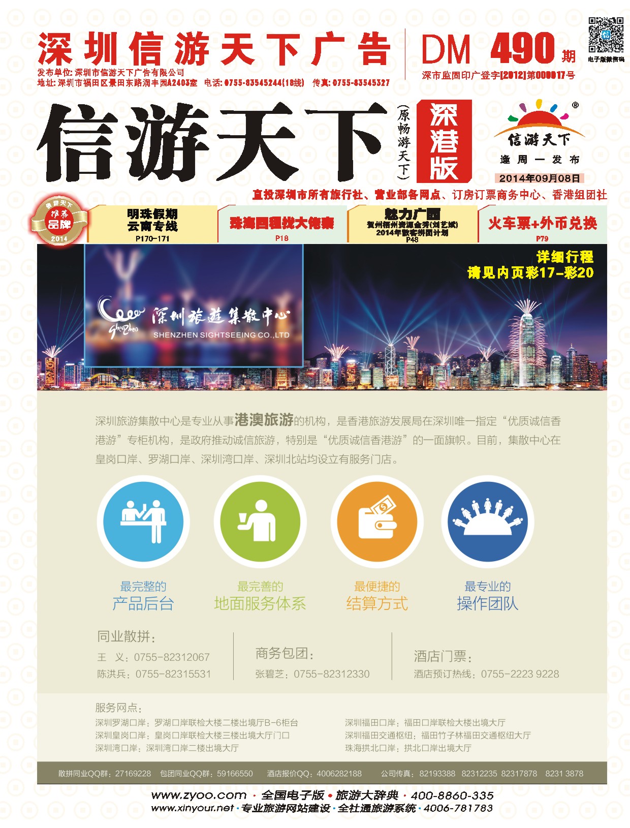 r01  封面  深圳旅游集散中心港澳游