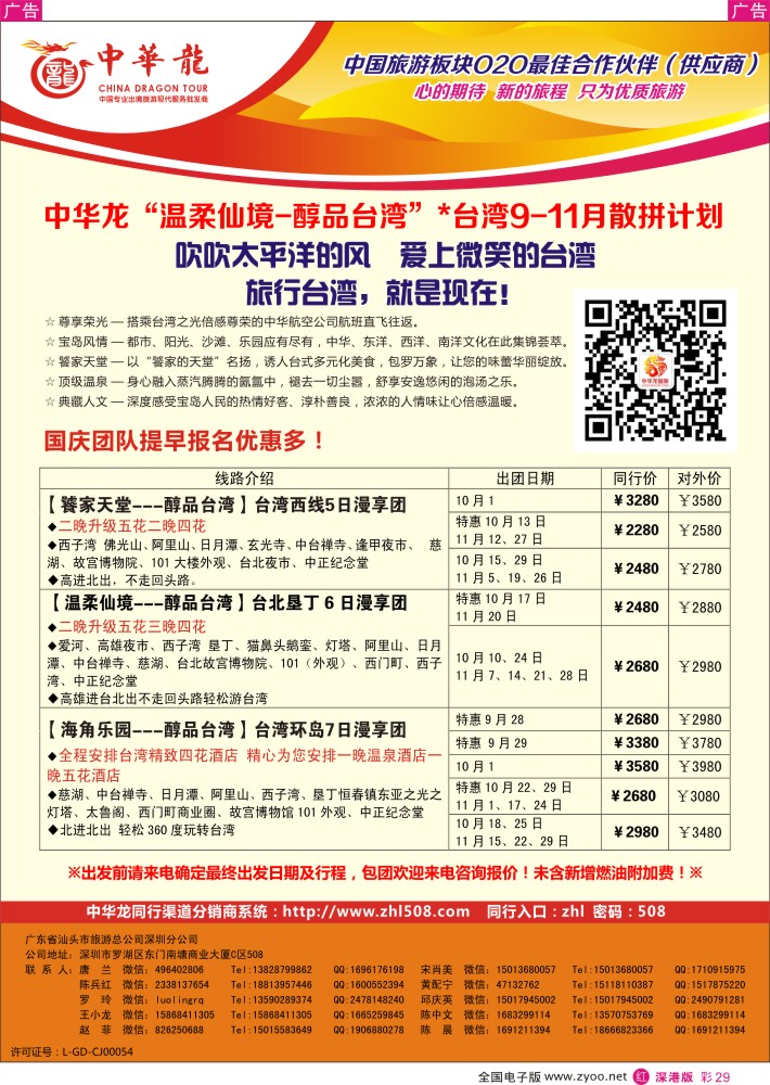 r彩029  中华龙-台湾计划