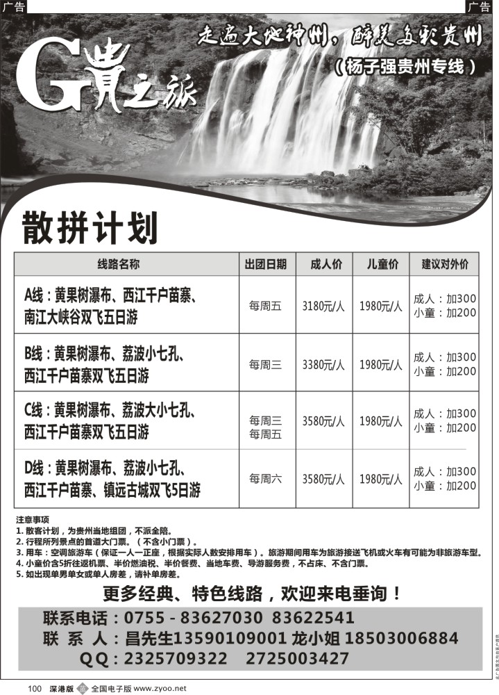 b黑100  贵之旅（杨子强）贵州专线