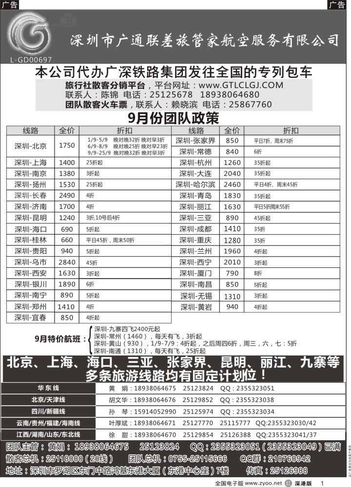 r黑001  深圳广通联航空团队报价