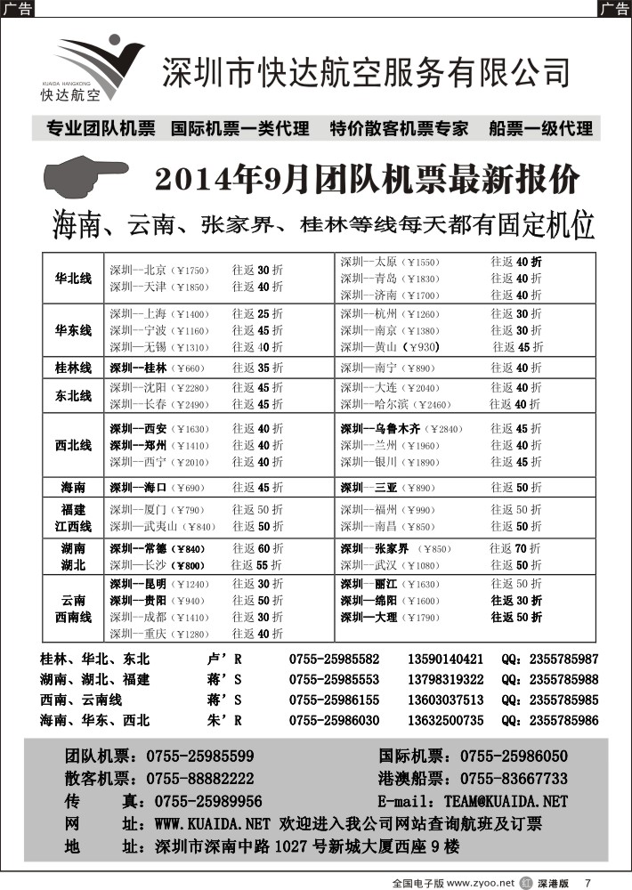 r黑007  快达航空—团队优惠折扣