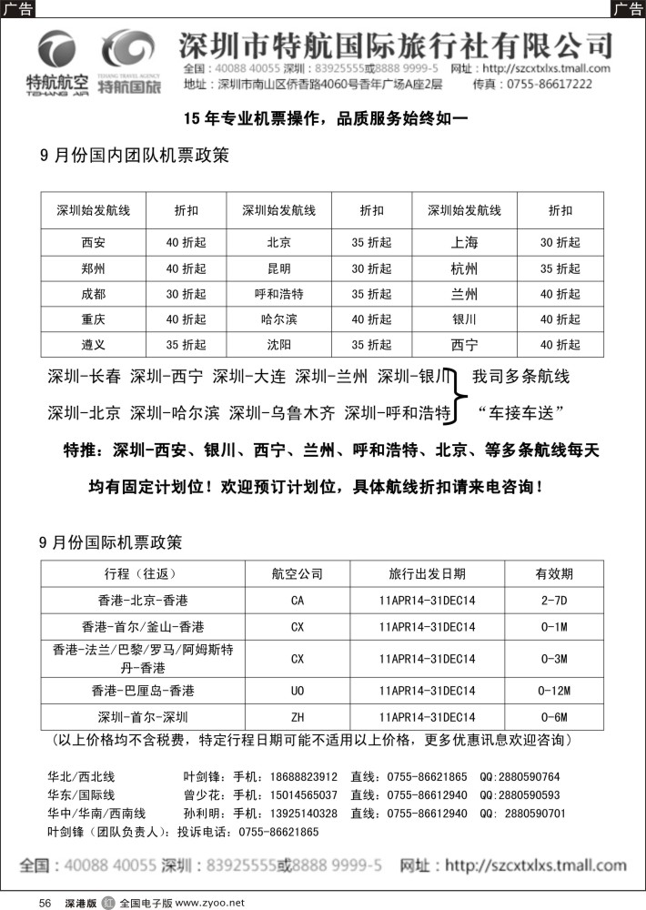 r黑056  深圳市特航国际机票？