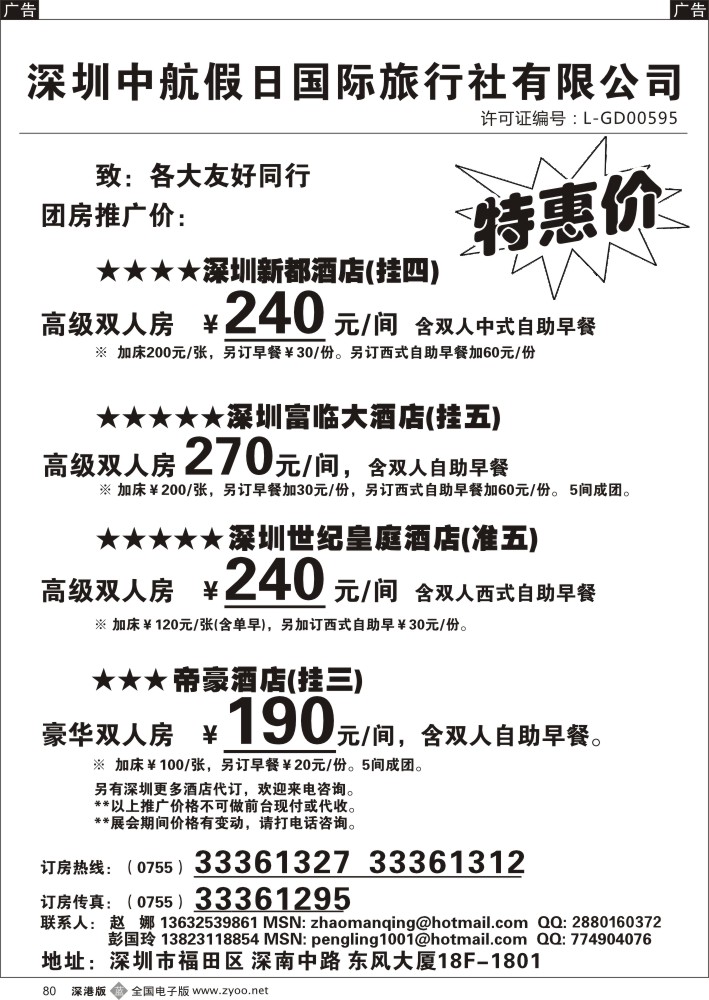 b黑080  深圳酒店团房特惠