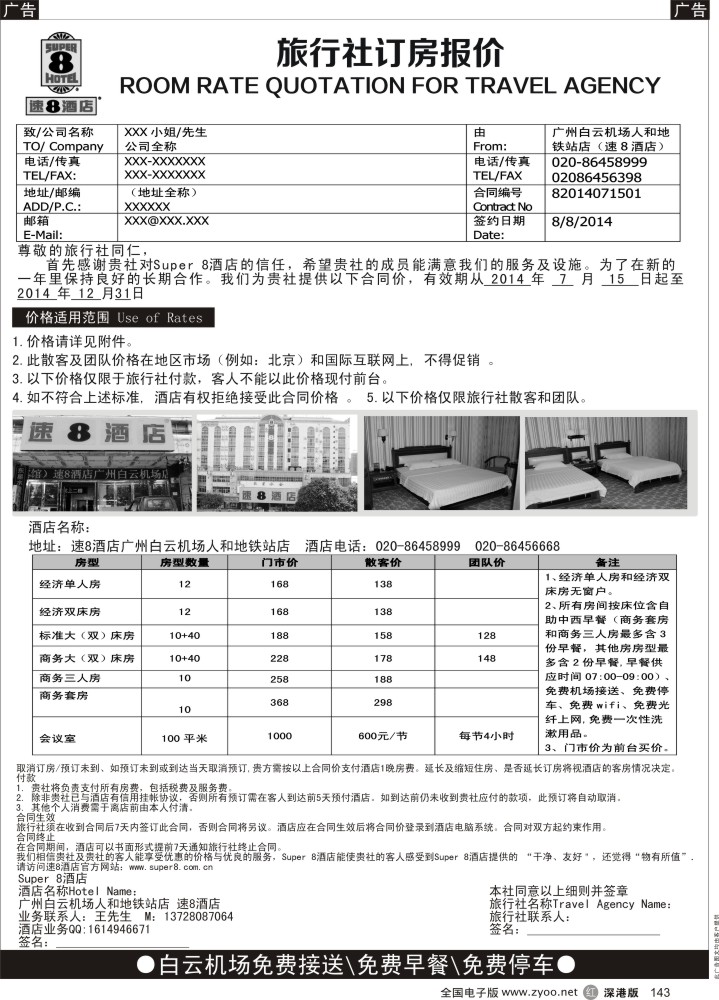 r黑143  速8酒店（专业接待广州白云机场中转旅游团）