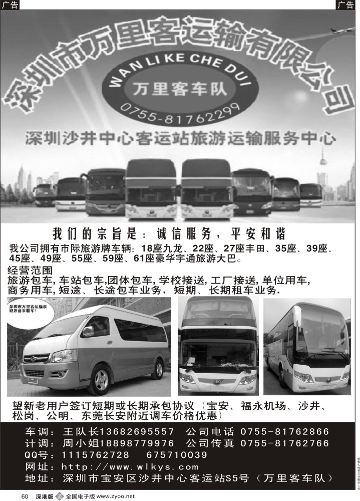 b黑060  深圳市万里客运输中巴、大巴旅游车队  