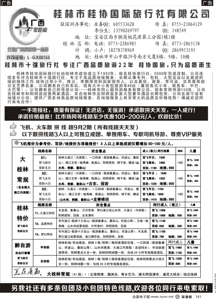 r黑141  桂林一手地接社--桂协国旅（深圳最低价）飞机火车天天发
