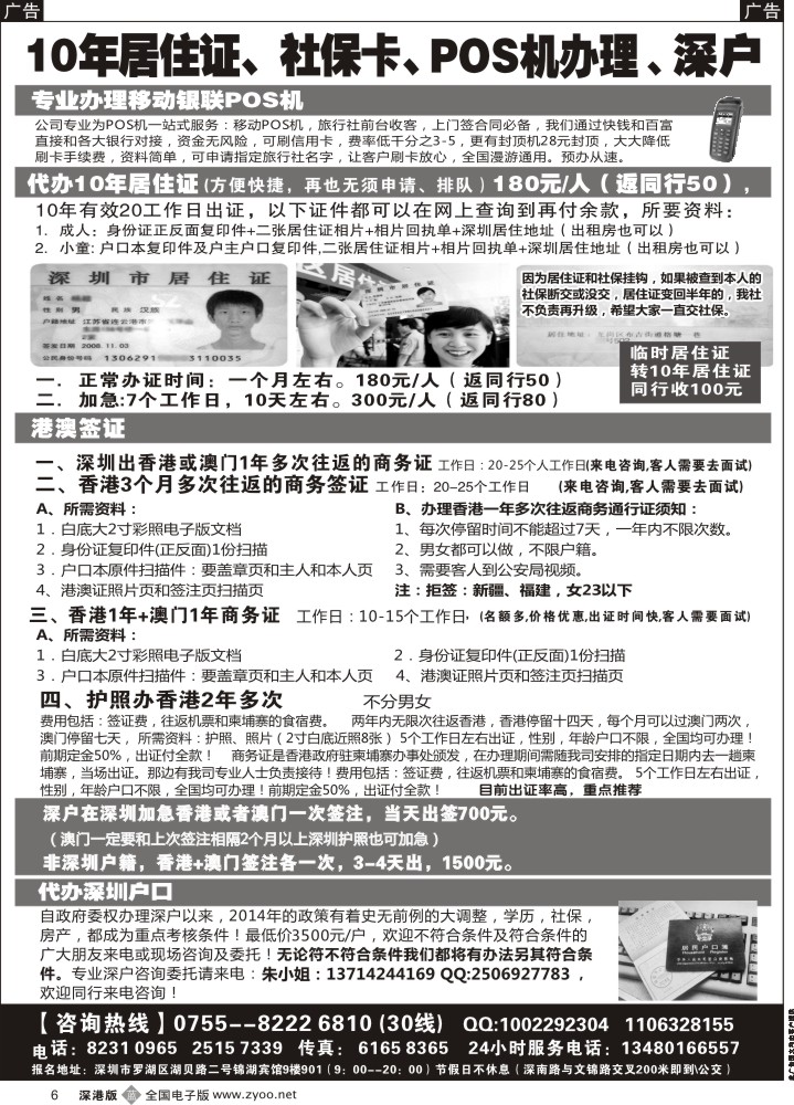 b黑006  代办深户、居住证、港澳商务证、POS机