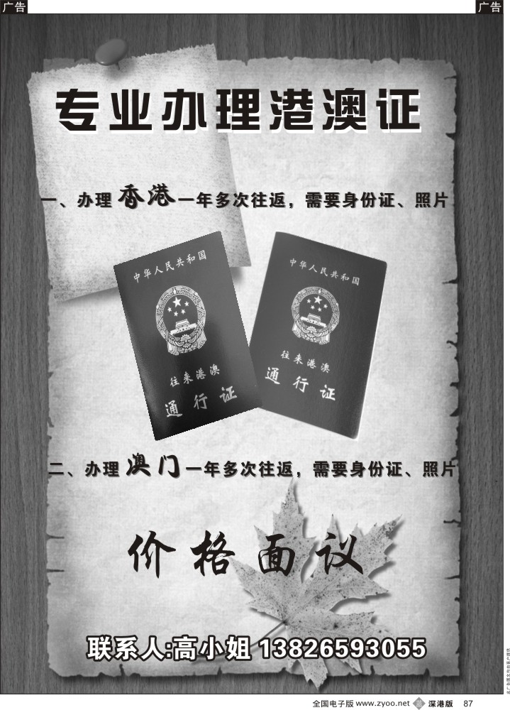 b黑087  专业办理港澳商务通行证