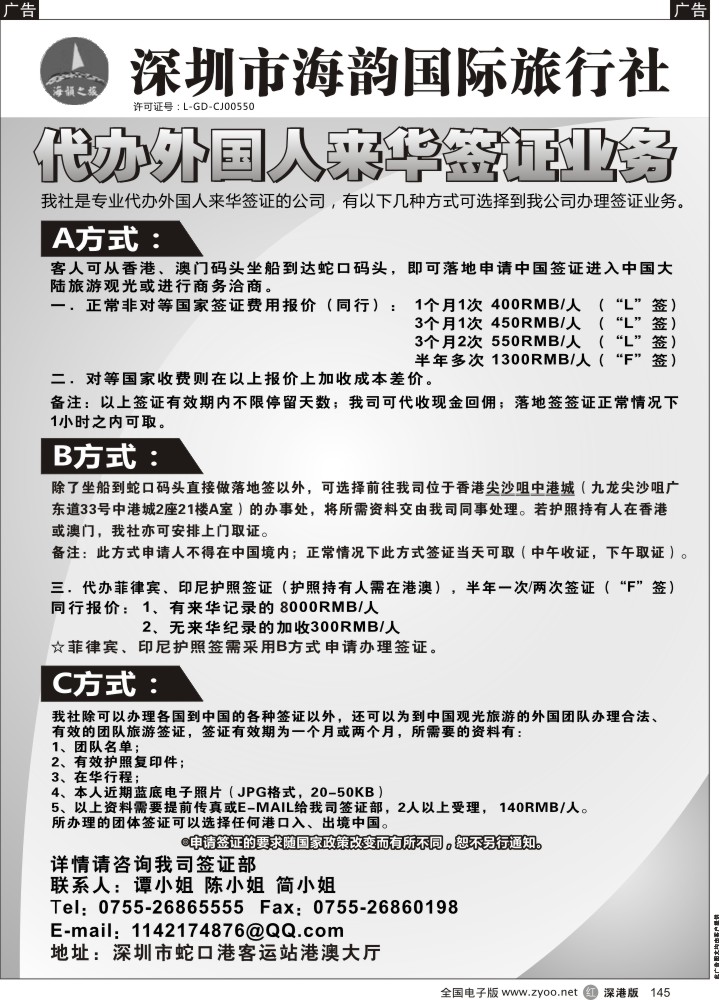 r黑145  海韵国际旅行社代办外国人来华签证业务