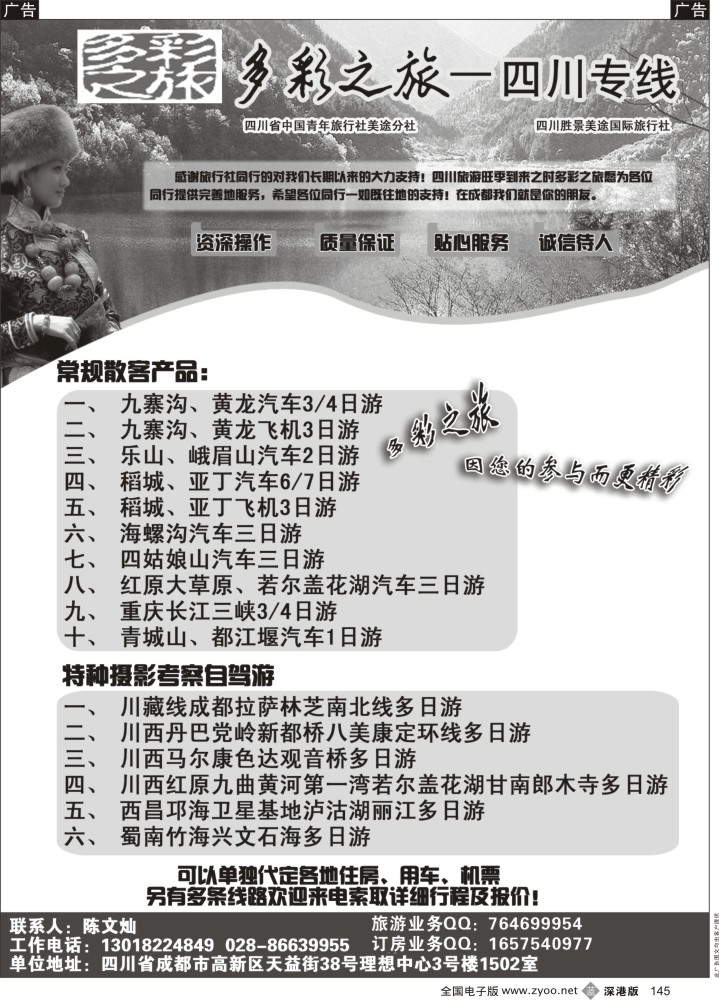 b黑145  多彩之旅-四川专线