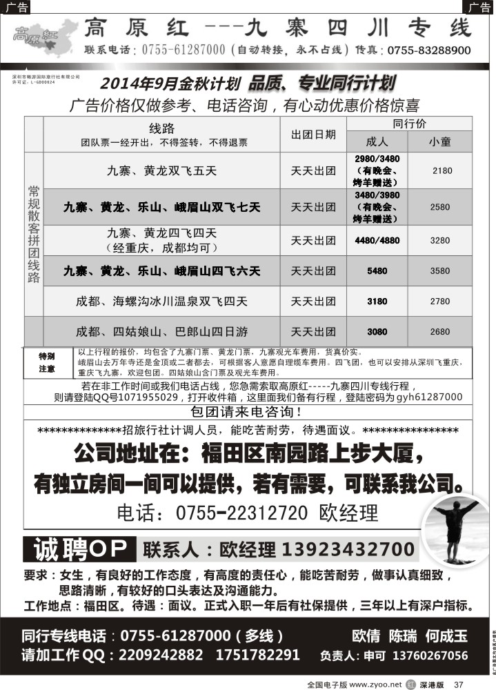 r黑037  高原红-九寨四川专线、招聘（申可）