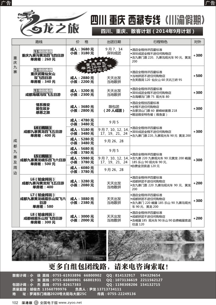 r黑102  龙之旅-重庆四川专线（尹龙）