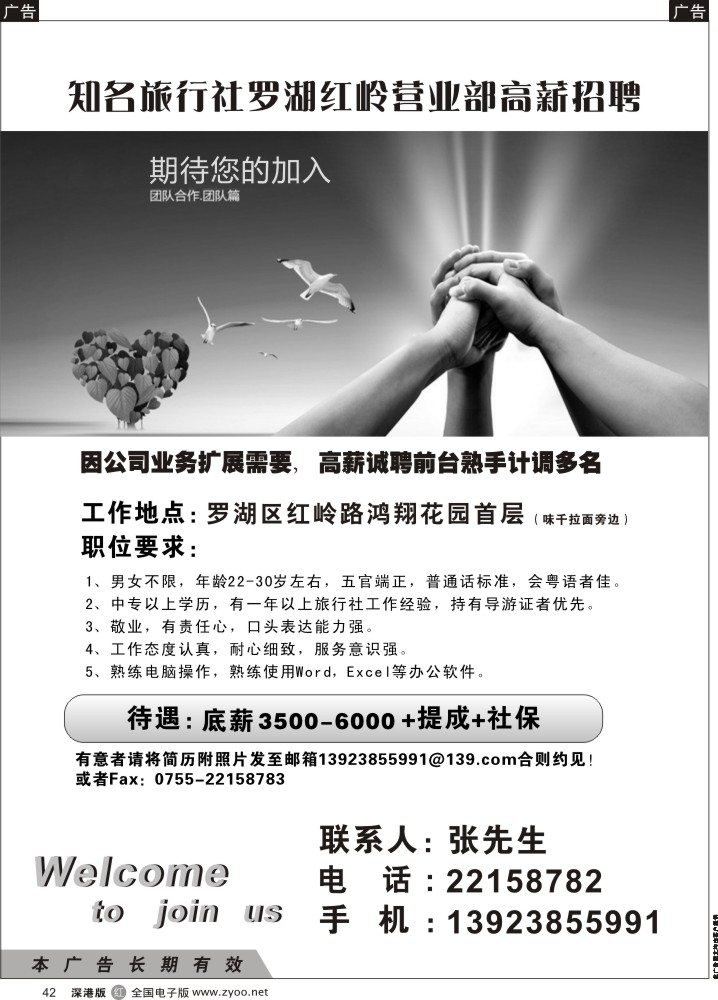 r黑042  知名旅行社罗湖红岭营业部高薪招聘