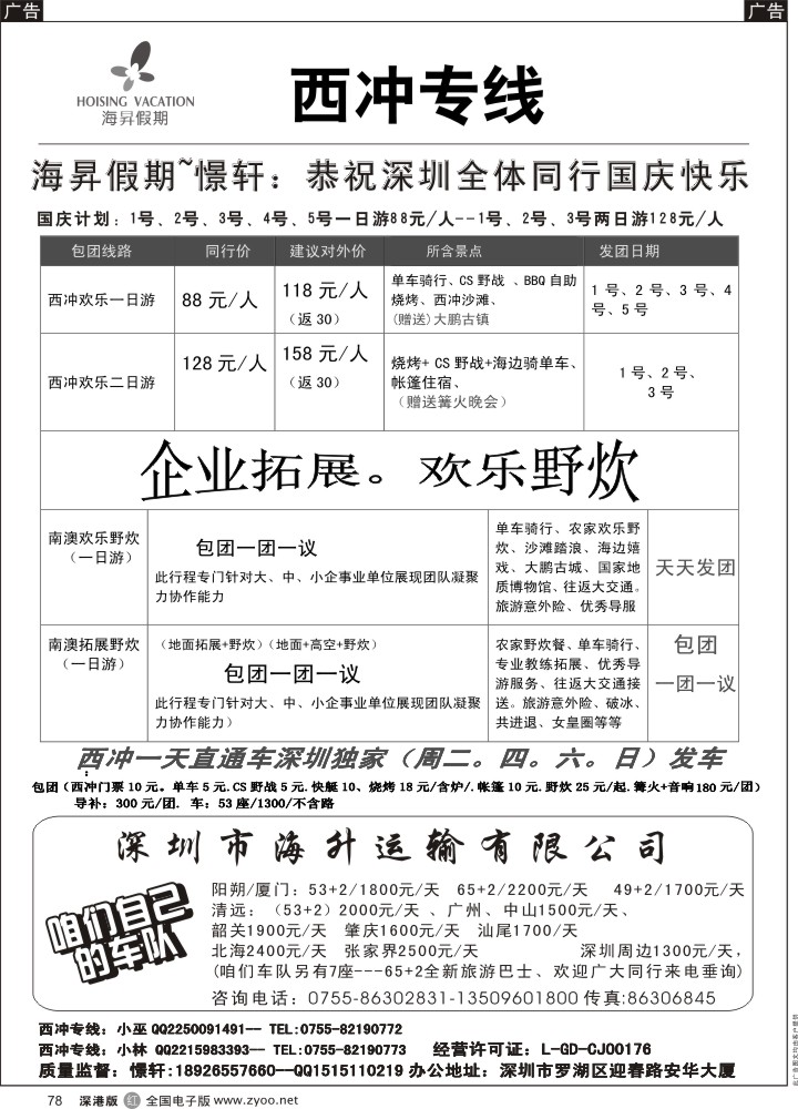r黑078  南澳西冲专线、全城最低价结算！周二、四、六、日发团  