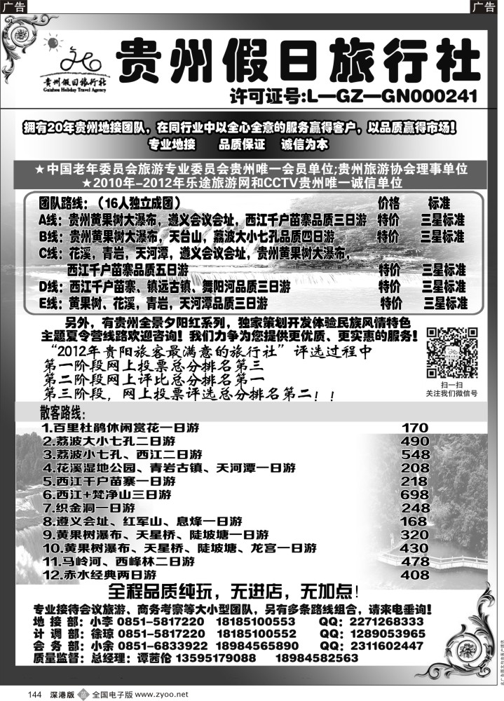 b黑144  贵州假日旅行社