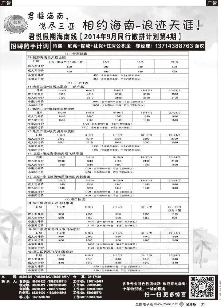 b黑031  君悦假期 精彩海南！9月火爆收客中  