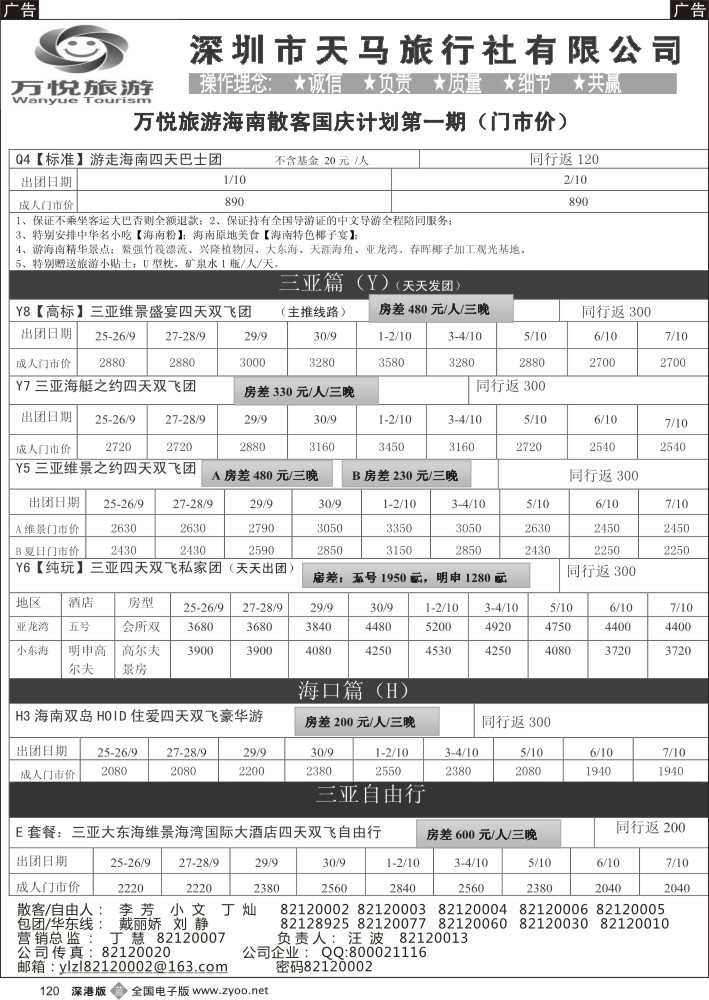 b黑120  万悦旅游(汪波）海南散客及自由人计划9月第一期  