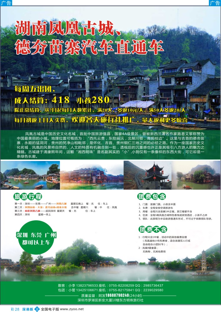 b彩028  凤凰古城、德夯苗寨直通车  