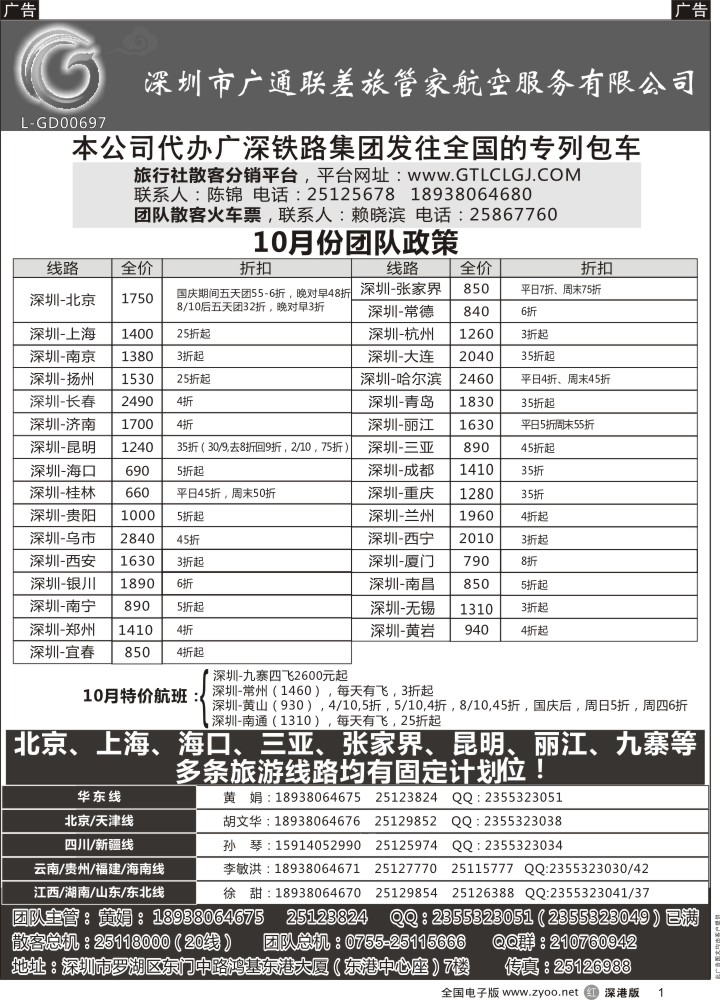 r黑001  深圳广通联航空团队报价  