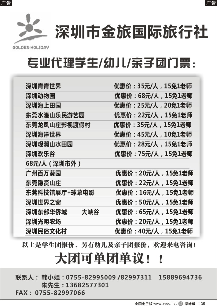 r黑135  深圳金旅国旅-专业代理学生门票  