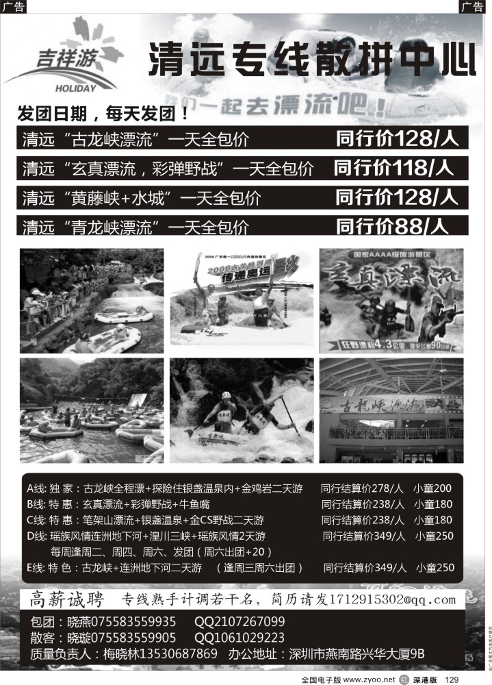 r黑129  吉祥游-清远漂流天天发  