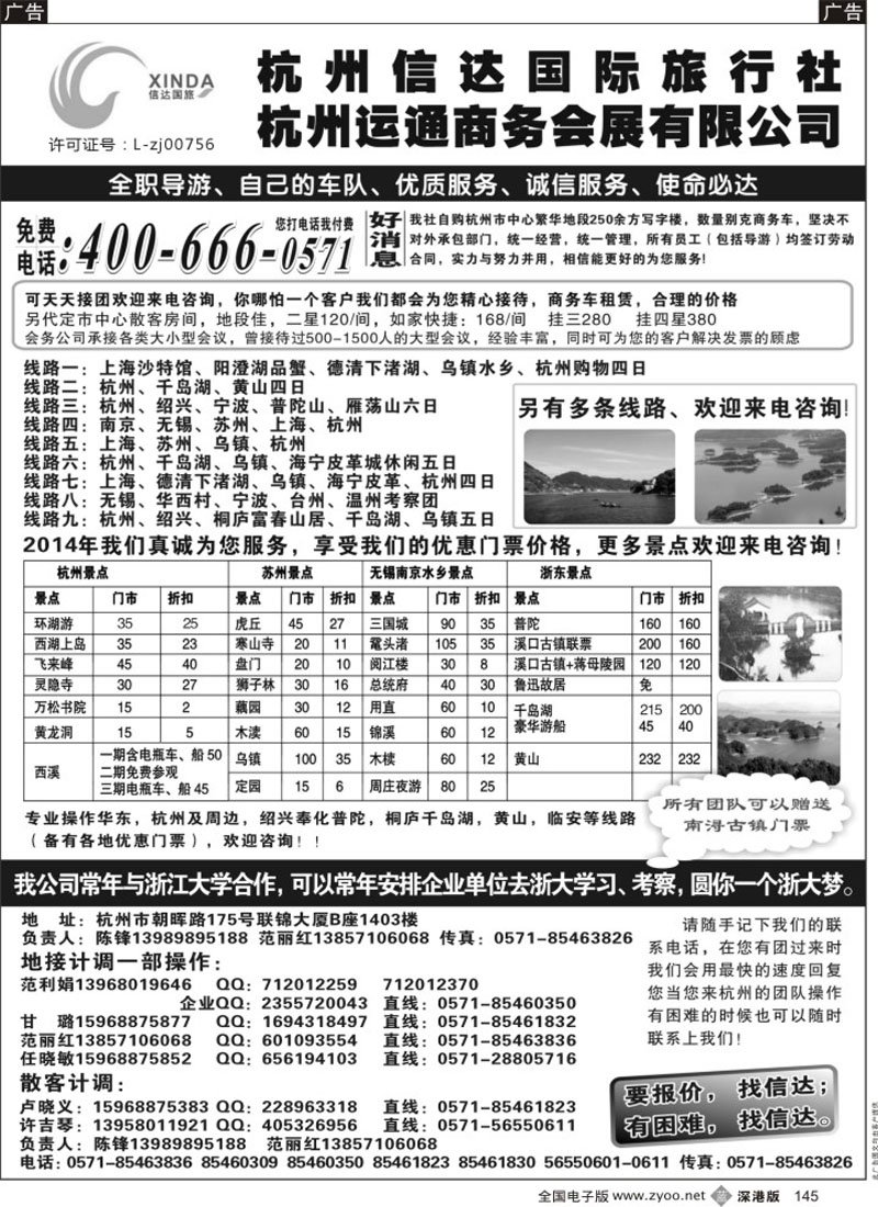 b黑145  杭州信达国际旅行社—华东、浙东专家