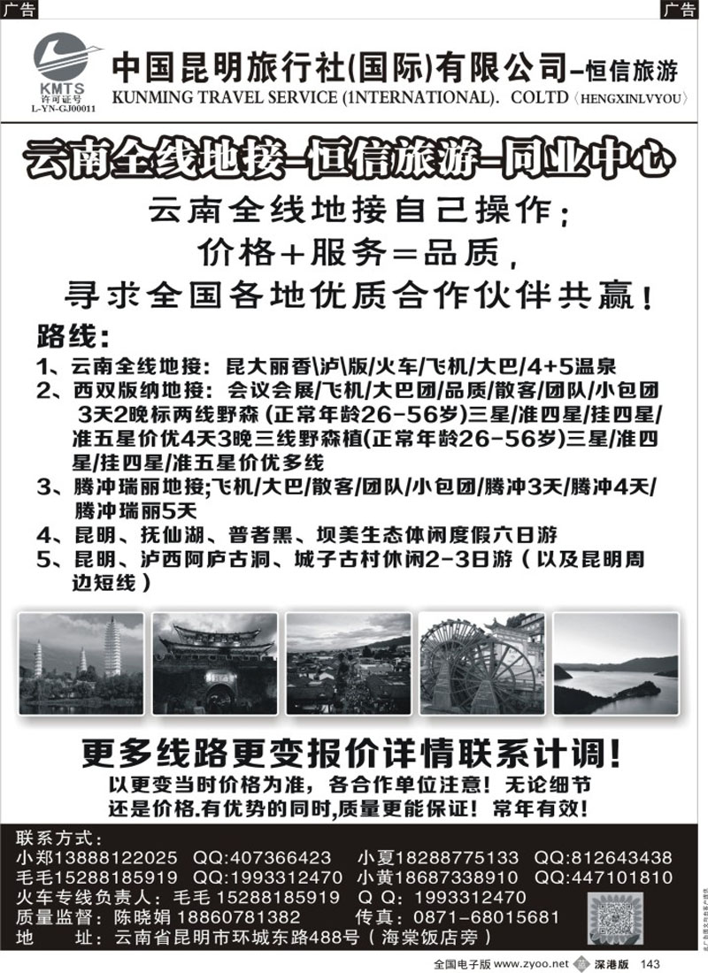 b黑143  中国昆明旅行社（国际)有限公司-云南全线地接