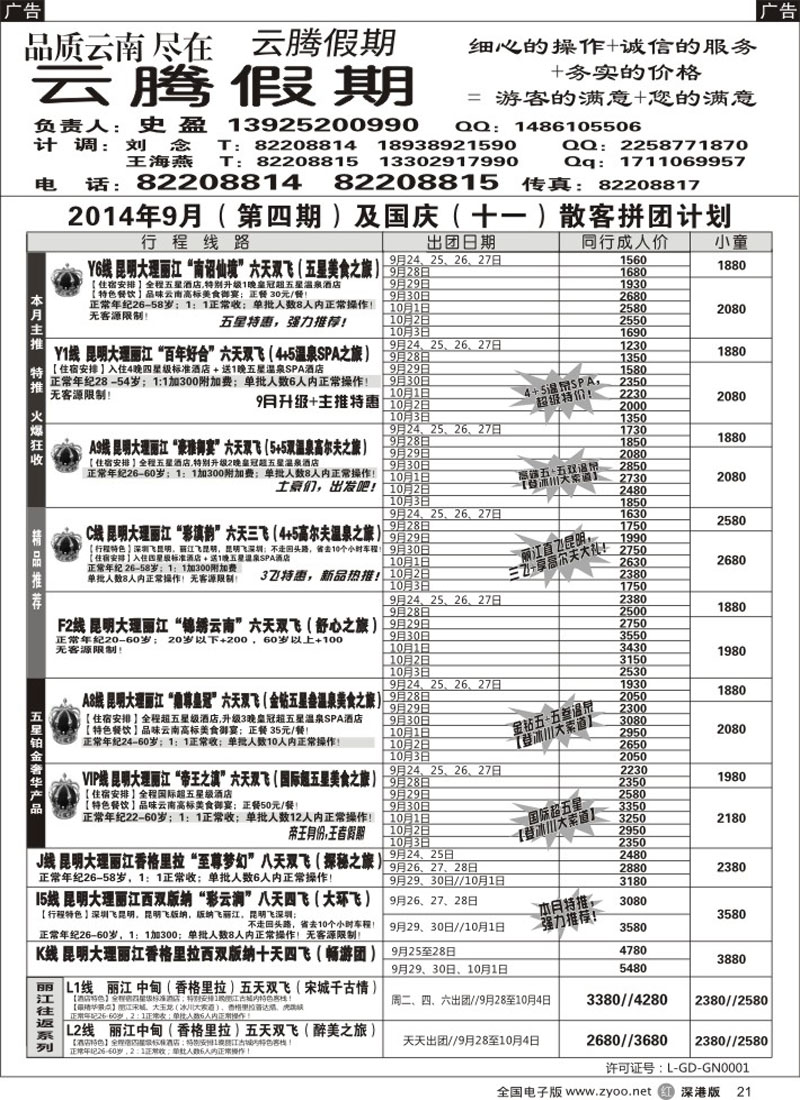 r黑021  云腾假期-云南专线（史盈）  