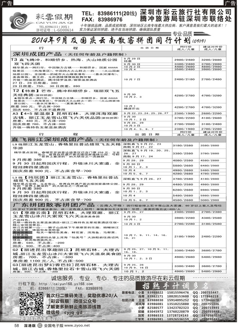 r黑058  彩云假期9月份出团计划／招聘多名计调  