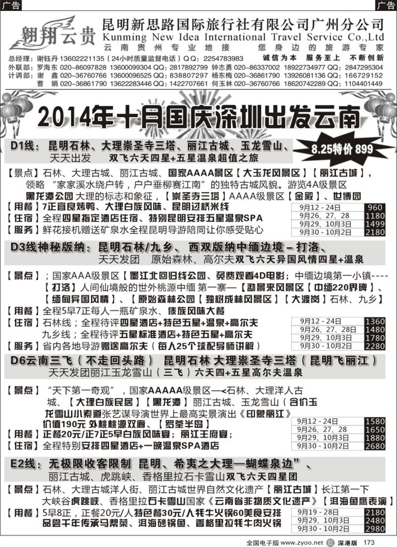 r黑173  昆明新思路国际旅行社有限公司—深圳出发
