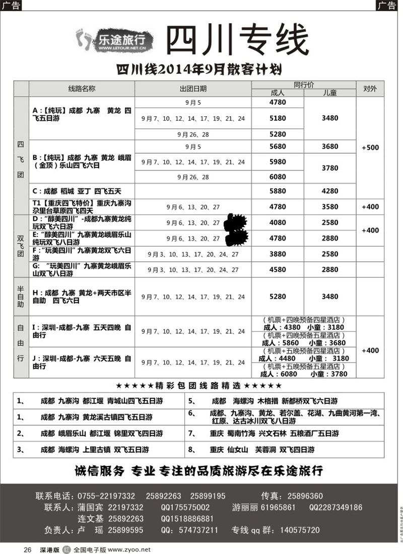 r黑026  乐途旅行—四川亲子游、深度、高端纯玩游（卢瑶）  