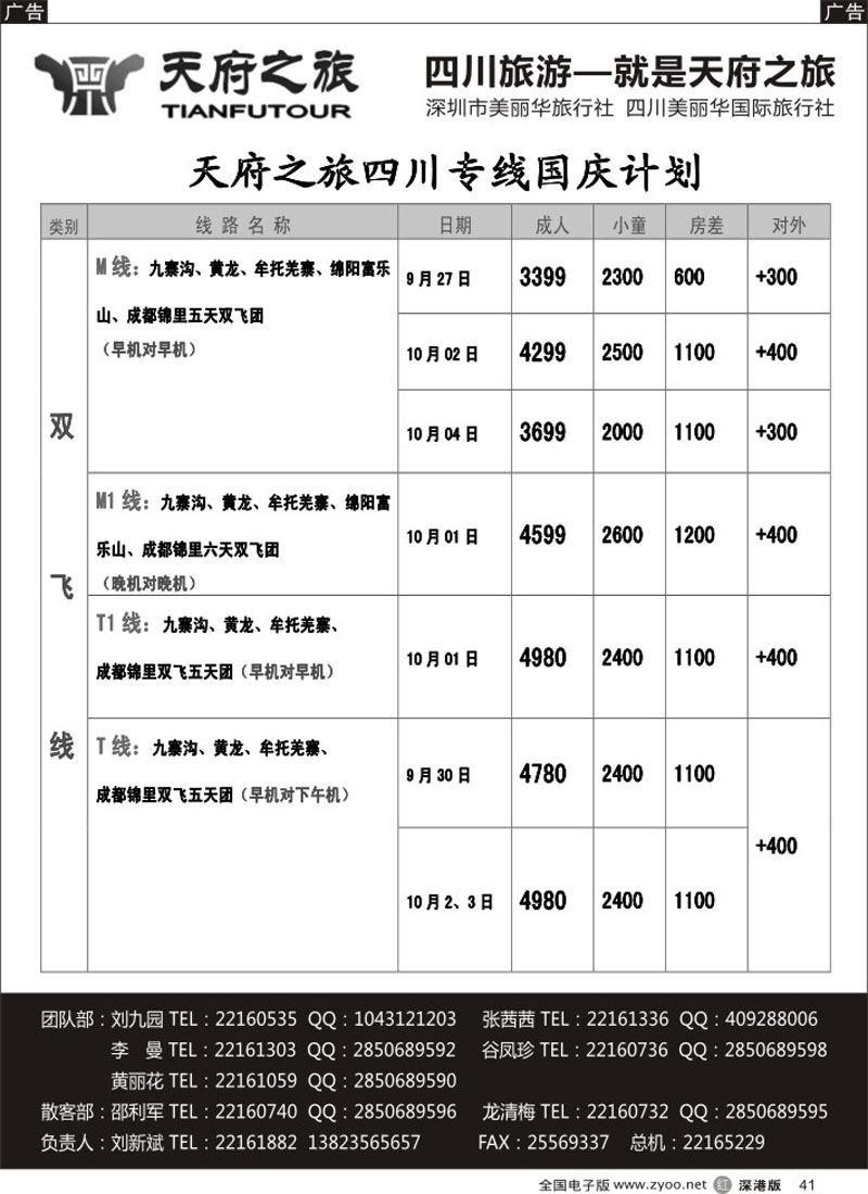 r黑041  天府之旅-四川9月特新推散客计划（刘新斌）  