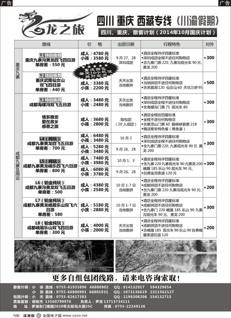 r黑106  龙之旅-重庆四川专线（尹龙）  