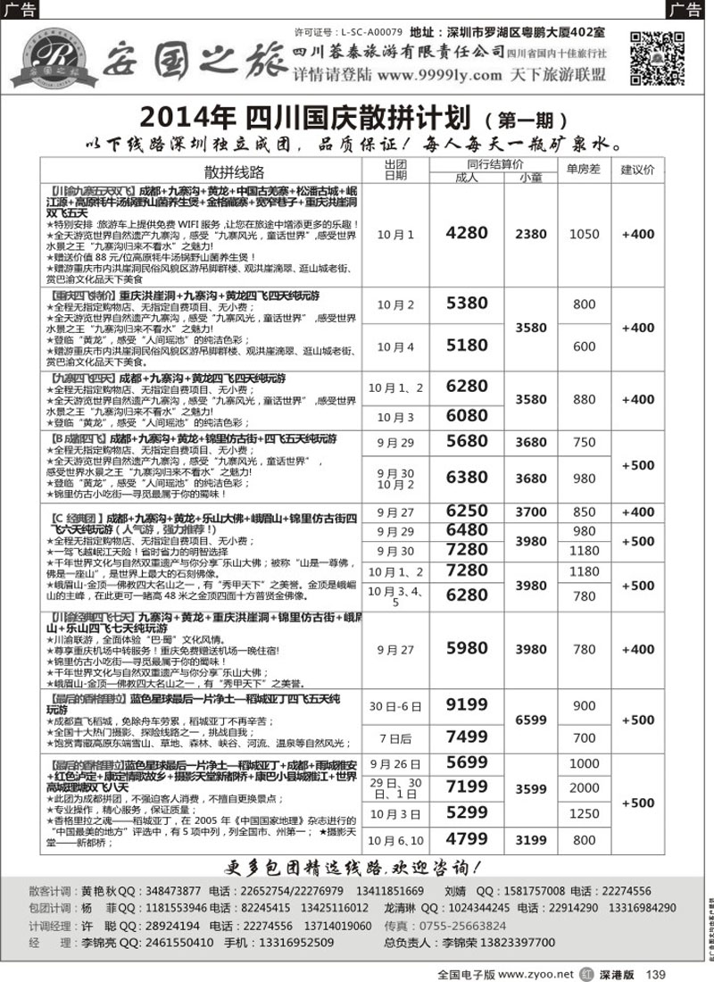 r黑139  安国之旅-四川专线  