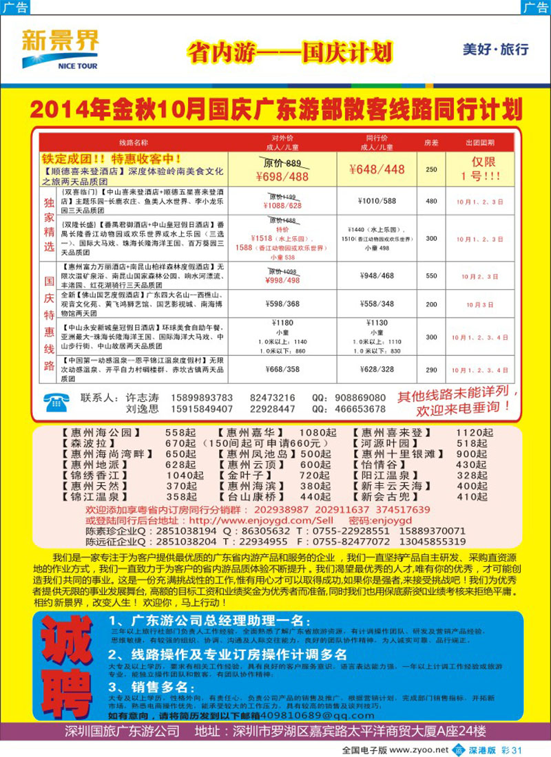 b彩031  国旅新景界—省内游