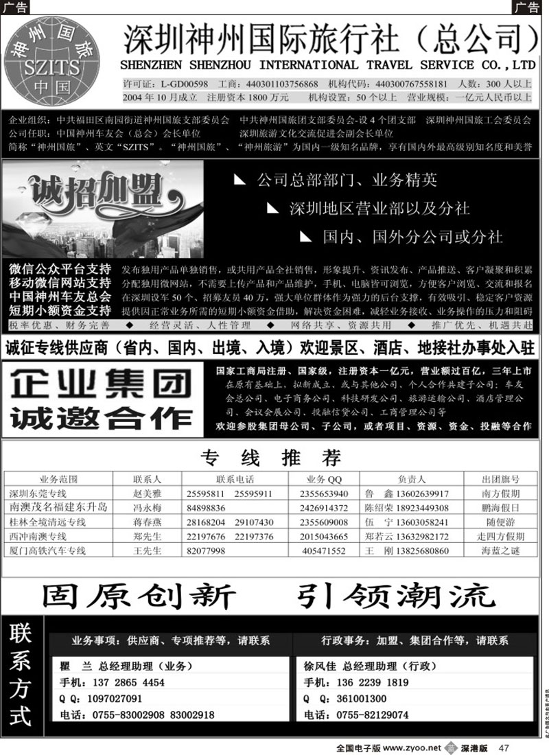 b黑047  深圳神州国旅招加盟合作，线路推广